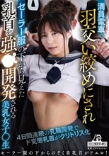 満員電車で羽交いじめにされセーラー服の下から見えた乳首を強●開発される美乳女子〇生 澪川はるか_