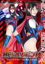 ＨＥＲＯＩＮＥ征伐　スパンクデクサー・コスモエンジェル