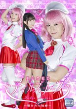 美少女戦姫テイルズナース ～晒された性癖～ 宇流木さらら