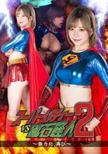 スーパーレディーVS鉱石怪人2 ～無力化、再び～ 有村のぞみ