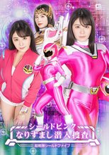 シールドピンク なりすまし潜入捜査 超戦隊シールドファイブ 目黒ひな実