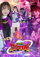 救星戦隊ワクセイバー スピンオフ 女幹部ラージュラ-遠き闇の記憶-