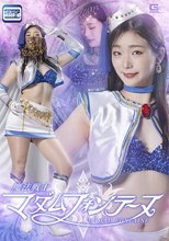 魔法戦士マダムフォンテーヌ 滝ゆいな