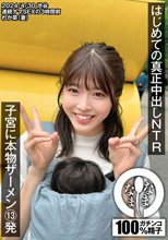 はじめての真正中出しNTR 子宮に本物ザーメン13発 わか菜（妻） 八森わか菜