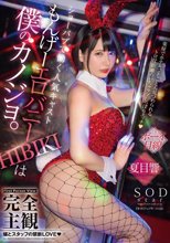 完全主観 ショーパブで働く人気キャスト もんげーエロバニーHIBIKIは僕のカノジョ。楽屋でホテルでとことん見つめられるトロ甘距離のいちゃラブしっぽりエッチ 夏目響_