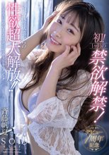 デビュー1周年記念 初！1ヶ月の禁欲解禁！極限の我慢状態からの性欲超大解放！！チ○ポを貪り喰いまくる！発情セックスドキュメント！！！ 斉藤帆夏_
