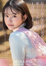 息子が通う保育園の美人先生と妻子が実家に帰省中に自宅密会をして1週間ヤリまくった絶倫不倫セックス MINAMO_