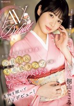 新人 あの有名俳優も足繁く通う会員制の六本木某高級クラブで働くおじさん大好き若ママが着物を脱いでAVデビュー！ 桐山ここみ