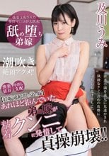 あれほど拒んでいた弟の嫁が粘着クンニに発情して貞操崩壊！！ 及川うみ