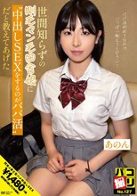 パコ撮りNo.127 世間知らずの剛毛マン毛田舎娘に中出しSEXするのがパパ活だと教えてあげた あのんちゃん