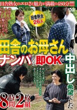 田舎のお母さんをナンパしたら即OKで中出し希望でした 8時間
