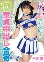 ゆいぴょんと一緒にイクッ！初体験筆おろしドキュメント！すぐに膣内に射精しても怒られない童貞中出し合宿 あわよくば絶倫チ〇ポに改善しちゃうぞ！！ 三浜唯