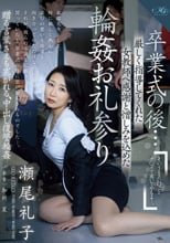 卒業式の後…厳しく指導してくれた女教師へ感謝と憎しみを込めた輪●お礼参り 瀬尾礼子