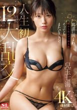 男達に囲まれ次から次にブッ挿され、イッてもまたピストン！ 人生初12時間大乱交 兒玉七海