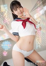 【脳イキしてみる？】小悪魔淫語で脳と金玉がトロける最高のオナサポASMR 柏木こなつ