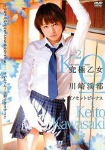 川崎渓都 / 究極乙女