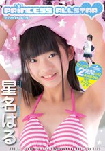 プリンセスオールスター  星名はる