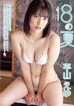 平山えゆ／18の夏 平山えゆ