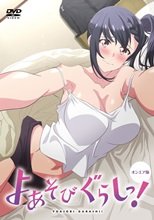 よあそびぐらしっ！全8話
