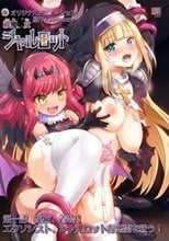 祓魔○女シャルロット 第一話 聖衣、着装！エクソシスト、シャルロットが悪霊を祓う！