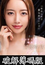 「キスして？舌入れていい？」全身舐め尽くすベロキス魔と唾液ダラダラ同棲性活 美咲かんな (破解薄碼版)