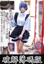 暗示洗脳04 派手髪サブカル系素人レイヤーガチ洗脳。連れ回しマゾ調教。淫雌化、アクメ、中出し、性癖開発。完全支配コスプレ肉便器。 ～催●暗示で性癖を歪ませ完全なるマゾペット化計画。連れ回しイカセまくり快感ドマゾ調教記録～ (破解薄碼版)