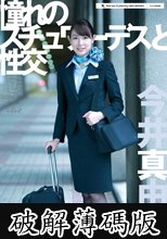 憧れのスチュワーデスと性交 今井真由美 (破解薄碼版)