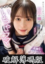 「 俺のことが好きならお姉ちゃんができないイラマチオさせろよ。 」 僕の事が大好きすぎる彼女の妹と喉奥開発いちゃラマ笑顔で喉奥鳴らしてザーメンごっくん12発 天馬ゆい （BOD） (破解薄碼版)