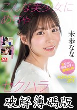 こんな美少女にめちゃセクハラしまくりたい！ 拒めない職業女子に職権乱用ハラスメントSEX 未歩なな (破解薄碼版)