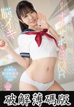 【脳イキしてみる？】小悪魔淫語で脳と金玉がトロける最高のオナサポASMR 柏木こなつ (破解薄碼版)