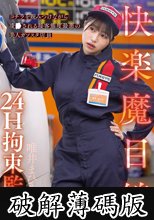 快楽魔目線 24H拘束監● コチラを睨みつけながら凌●される接客態度最悪の美人ガソスタ店員 唯井まひろ (破解薄碼版)