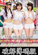 大久保で予約の取れない人気店！ ナマ本番が絶対ヤレる最高級コリアン中出しエステ店 深田えいみ 跡美しゅり 五十嵐星蘭 (破解薄碼版)