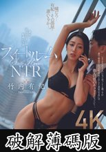 スイートルームNTR 妻から送られてきた疑惑の写真 竹内有紀 (破解薄碼版)