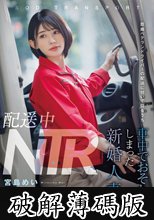 配送中NTR 既婚ベテランドライバーの配送に付いて回るうち車中でおそわれてしまった新婚人妻 宮島めい (破解薄碼版)