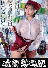 「私をエッチな目で見てほしいから」豪雨でビショ濡れの日も濡れ透け出勤して職場の男性たちを誘惑する欲求不満の人妻スーパー店員 峰玲子 (破解薄碼版)