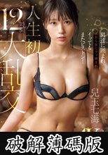 男達に囲まれ次から次にブッ挿され、イッてもまたピストン！ 人生初12時間大乱交 兒玉七海 (破解薄碼版)