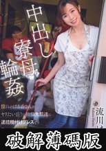 中出し寮母輪● 憧れのはる香さんがヤリたい盛りの絶倫先輩達に 連続種付けプレスで生ハメされまくってた！！ 流川はる香 (破解薄碼版)