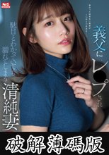 義父にレ●プされ駄目とわかっていても濡れてしまう清純妻 河北彩伽 (破解薄碼版)