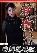 新・償い14 ～罪滅ぼしという罠に落ちて・・～ 松本梨穂 (破解薄碼版)