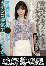 清楚系ルックスなのにドスケベすぎる専業主婦待望の他人チ●ポでガチンコ浮気アクメぶちかます 及川うみ (破解薄碼版)