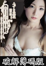 夫の目の前で犯●れて― 義父と暮らした背徳の一週間 みずき麗花 (破解薄碼版)