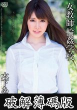女教師輪●学校 木下あずみ (破解薄碼版)