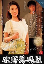 「お母さん、パートが終わる19時に帰るから…」愛する息子に言い残し、日付が変わるまでお隣さんの都合の良い愛人ペットにさせられています。 水野優香 (破解薄碼版)