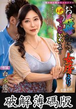 お義母さん、にょっ女房よりずっといいよ… 白木優子 (破解薄碼版)