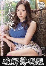 溜池ゴロー15周年YEARコラボ第4弾 友人の母 息子の友人に犯●れ、幾度もイカされてしまったんです… 白木優子 (破解薄碼版)