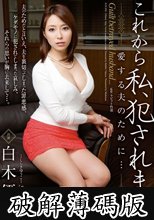 これから私、犯●れます 愛する夫のために… 白木優子 (破解薄碼版)