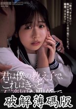 君は僕の教え子で、これはきっと不適切な関係で… 柏木こなつ (破解薄碼版)