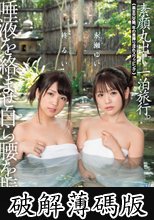 唾液を絡ませ自ら腰を振る。素顔丸出し一泊旅行。「美女穴交換、年の差挿り淫れスワッピング」 柊るい 永瀬ゆい (破解薄碼版)