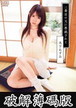 二番目の父に悪戯されて 木下あずみ (破解薄碼版)