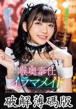 喉奥奉仕イラマメイド 海野いくら (破解薄碼版)